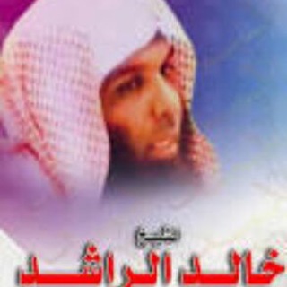 قناة الشيخ خالد الراشد