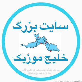 سایت بزرگ خلیج موزیک