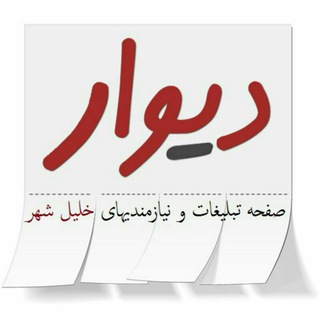 نیازمندیهای خلیل شهر