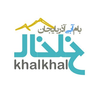 خلخال khalkhal