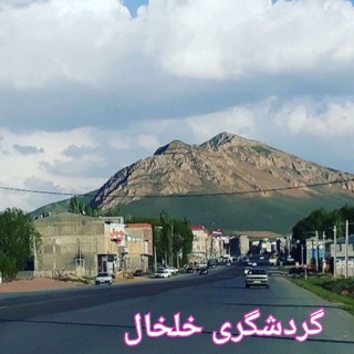 گردشگری خلخال