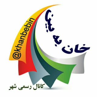 خان به بین