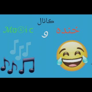 خنده و ℳʊsɨｃ