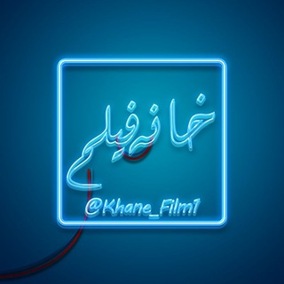 خـانـه‌فـیلم | KhaneFilm