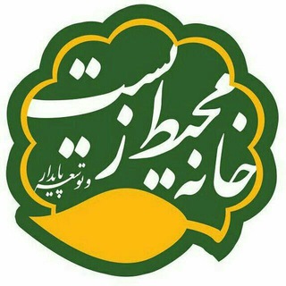 خانه محیط زیست