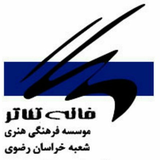 خانه تئاتر خراسان رضوی