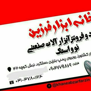 #خانه_ابزار_فرزین