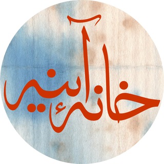 خانه‌ی آینه