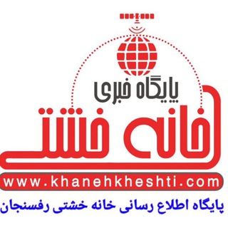 اخبار رفسنجان/ خانه خشتی