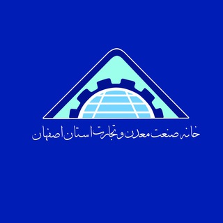 خانه صنعت، معدن و تجارت استان اصفهان