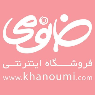 Khanoumi | خانومی