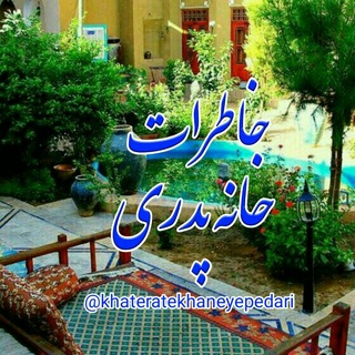 خاطرات خانه ی پدری