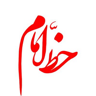 خطّ امام