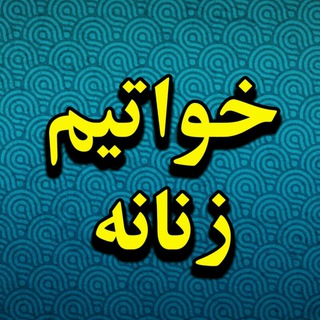 خواتیم «زنانه»