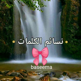 ⛱نسائم الكلمات⛱