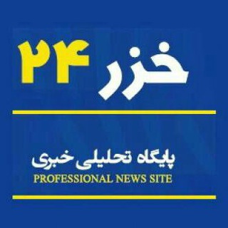 کانال پایگاه خبری تحلیلی خزر 24