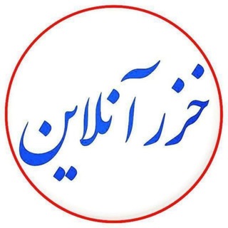 خزرآنلاین (پایگاه خبری)