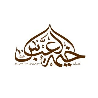 هیئت خیمه العباس (ع)