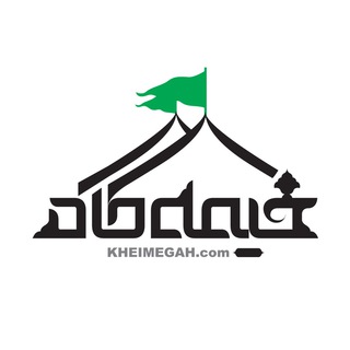 خیمه گاه