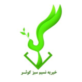 خیریه نسیم سبز کوثر