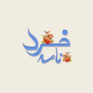 خردنامه