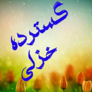 تبلیغات گسترده خزلی