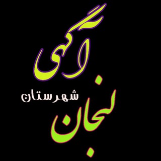 آگهی شهرستان لنجان