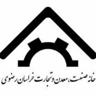 خانه صنعت ،معدن و تجارت خراسان رضوی