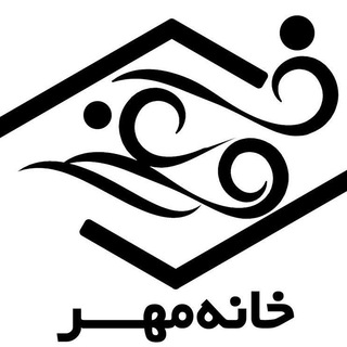 خانه مهر