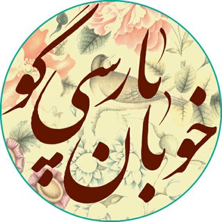 خوبان پارسی گو