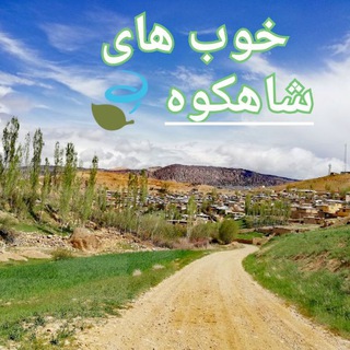 خوب های شاهکوه