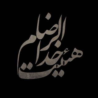 خدام الرضا