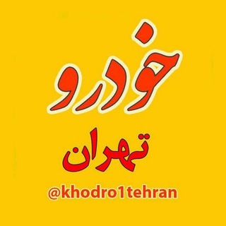 بازار خودرو تهران