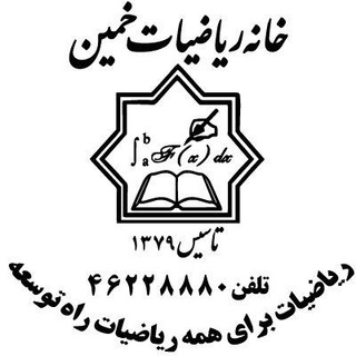 خانه ریاضیات خمین