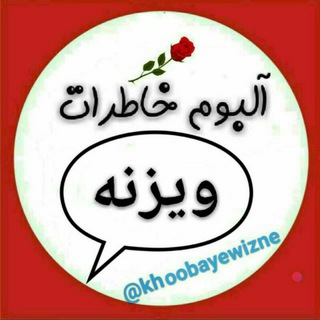 ?آلبوم خاطرات ویزنه?