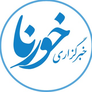 خبرگزاری خورنا | اهواز