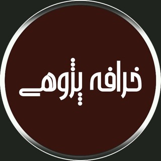 خرافه پژوهی