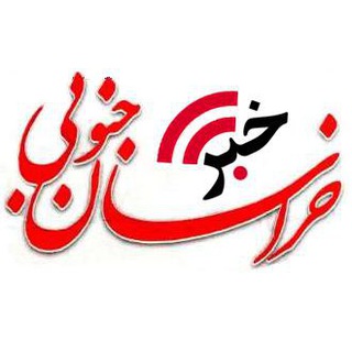 اخبار خراسان جنوبی