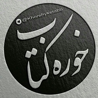 خـوره کـتـاب