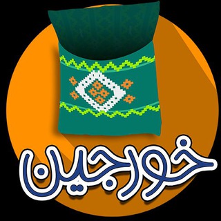 کانال خورجین