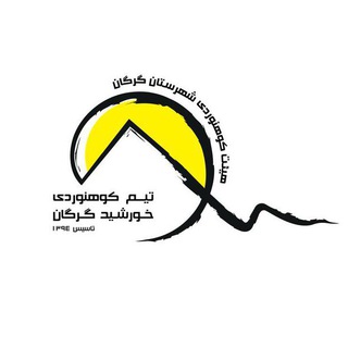 کانال اکیپ دوستانه کوهنوردی خورشید گرگان