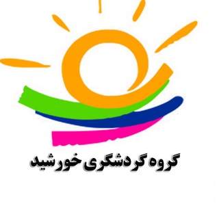 گروه گردشگری خورشید