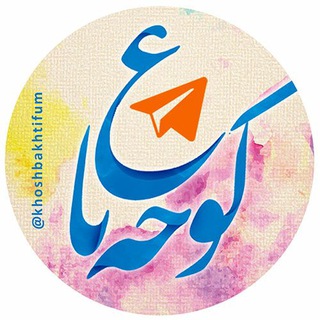 کوچه باغ خوشبختی