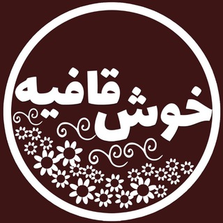 خوش قافیه