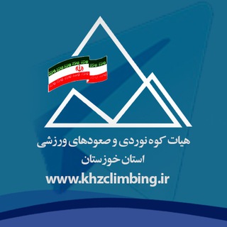 هیات کوهنوردی و صعودهای ورزشی استان خوزستان