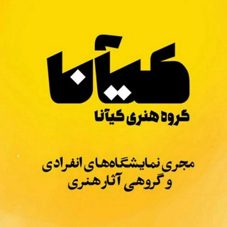 گروه هنری کیآنا