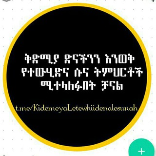 ቅድሚያ ድናችንን እንወቅ የተውሂድና ሱና ትምህርቶች ሚተላለፉበት ቻናል