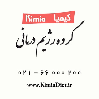 گروه رژیم درمانی کیمیا