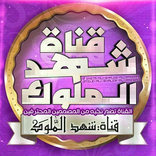 ♕شهـــد المــ ••ـلوگ♕