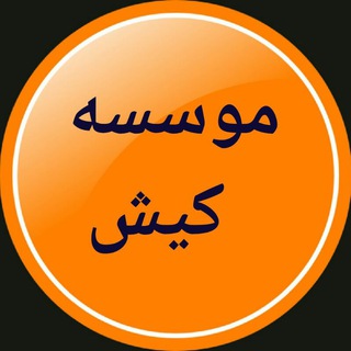 موسسه کیش گرمسار